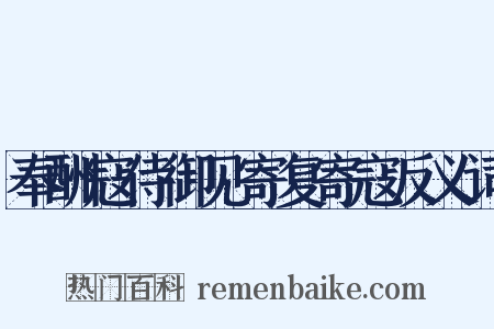 奉酬寇侍御见寄复寄寇反义词是什么意思的图片